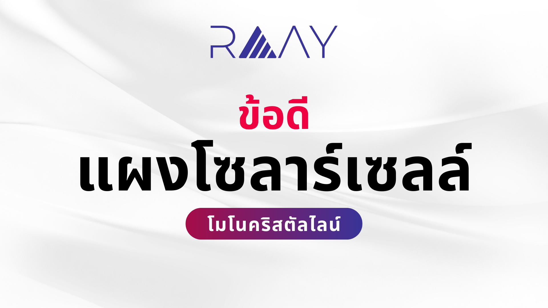 แผงโซลาร์เซลล์